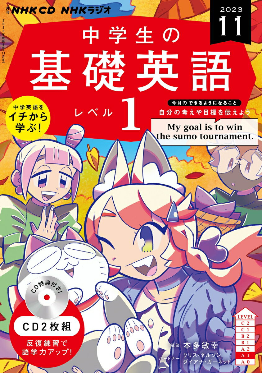 NHK CD ラジオ中学生の基礎英語 レベル1 2023年11月号