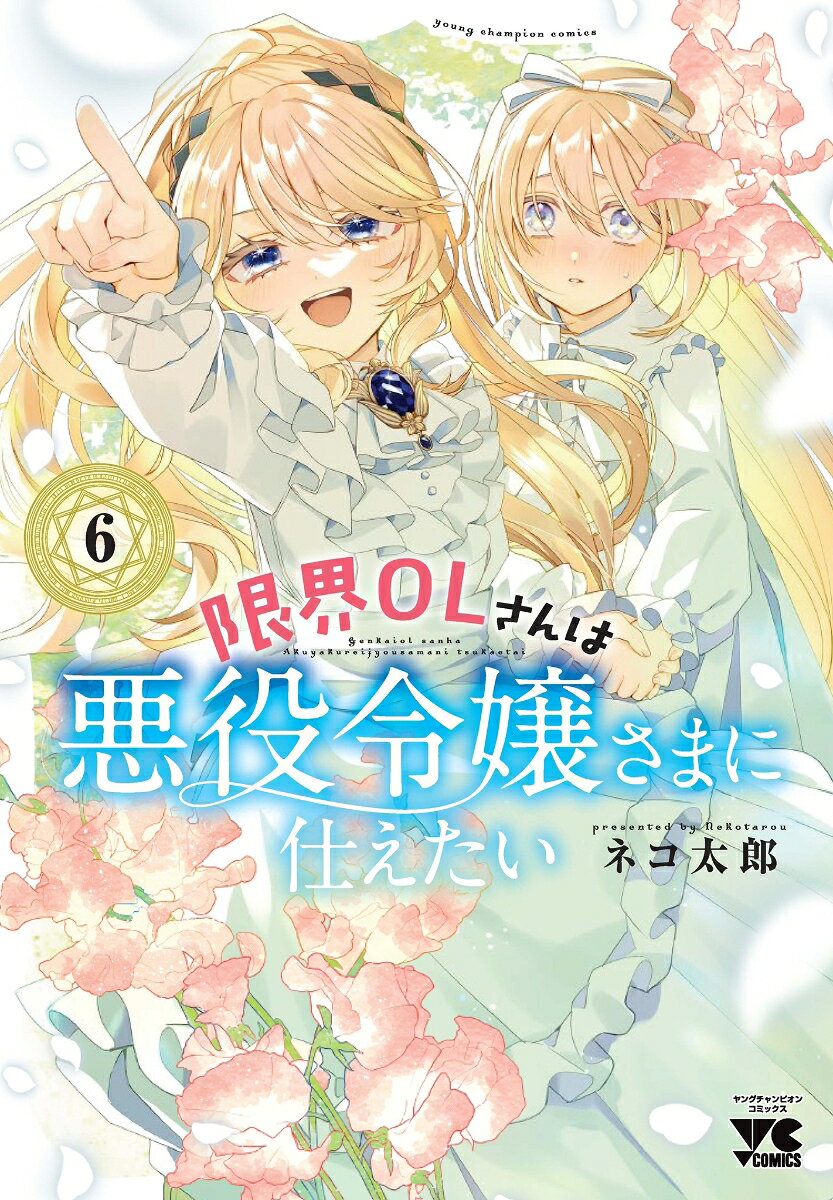 限界OLさんは悪役令嬢さまに仕えたい