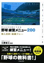 考える力を身につける野球練習メニュー200 個人技術・組織プレー [ 江藤省三 ]