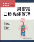 臓器別がん標準治療に即した周術期口腔機能管理 [ 白砂兼光 ]