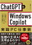 ChatGPT×Windows Copilot実践PC仕事術