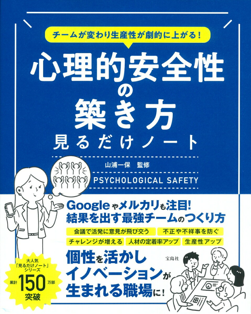 チームが変わり生産性が劇的に上がる! 心理的安全性の築き方見るだけノート