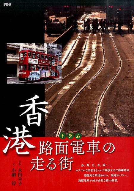 香港路面電車の走る街 [ 永田幸子 ]