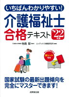 いちばんわかりやすい!介護福祉士合格テキスト '22年版