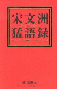 宋文洲猛語録