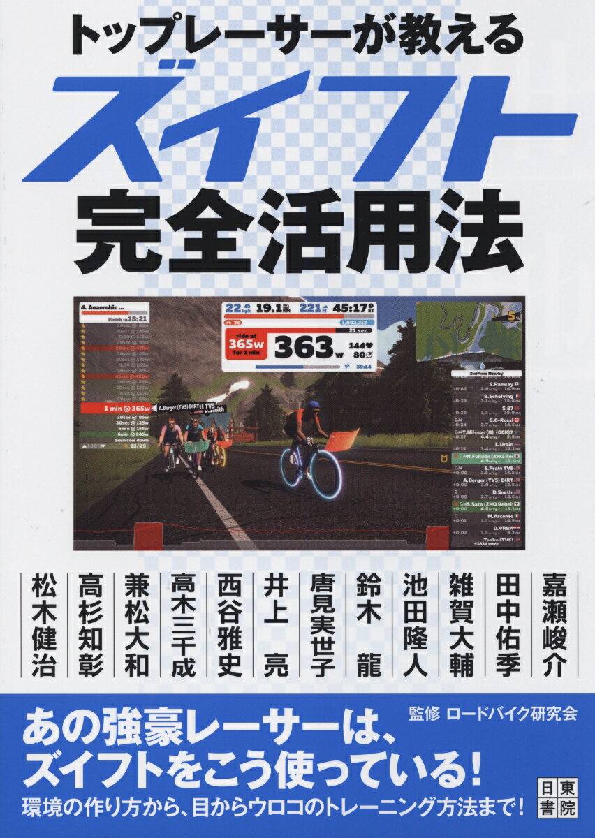 トップレーサーが教える ズイフト活用法