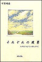 それぞれの風景 人は生きたように死んでゆく [ 堂園　晴彦 ]
