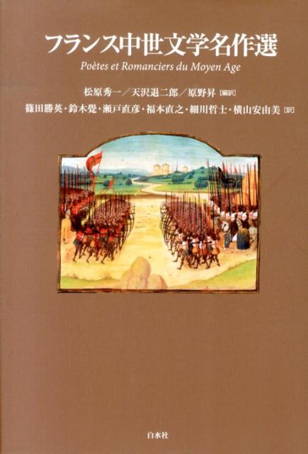 アーサー王、聖杯、トルバドゥールなど、フランス中世文学の重要な分野・作家・作品群を新たな視点から収録。本邦初訳。