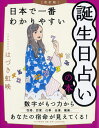 ［改訂版］日本で一番わかりやすい誕生日占いの本 はづき 虹映