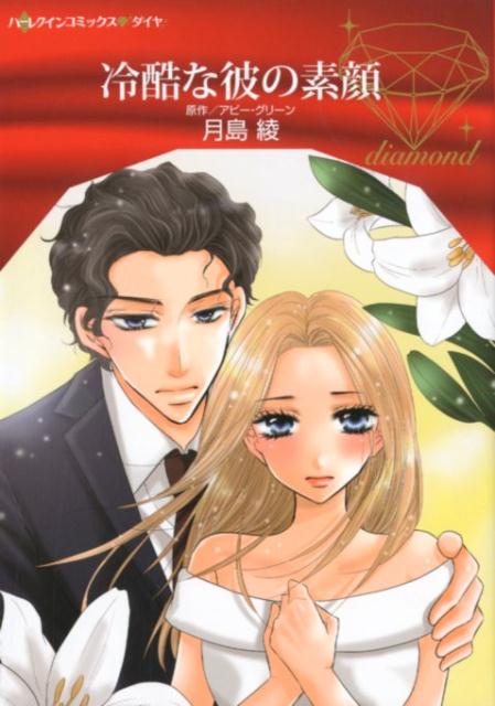 冷酷な彼の素顔