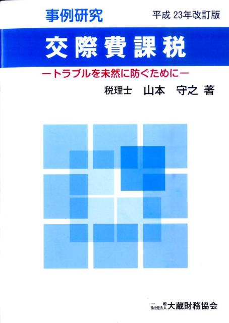 交際費課税平成23年改訂版