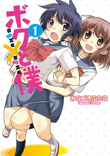 ボクと僕（1）