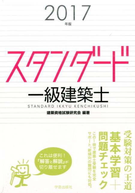 スタンダード　一級建築士　2017年版