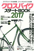 クロスバイクスタートBOOK2017
