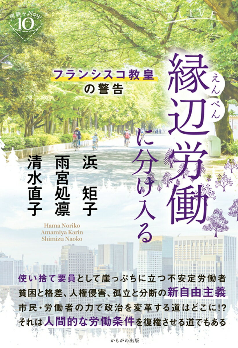 使い捨て要員として崖っぷちに立つ不安定労働者貧困と格差、人権侵害、孤立と分断の新自由主義。市民・労働者の力で政治を変革する道はどこに！？それは人間的な労働条件を復権させる道でもある。反貧困運動の第一線に立つ活動家、プレカリアートユニオンの委員長、クリスチャンのエコノミストが、その実態を掘り下げ、搾取される人々を救い出す方途をさぐる。