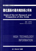 酸化亜鉛の最先端技術と将来