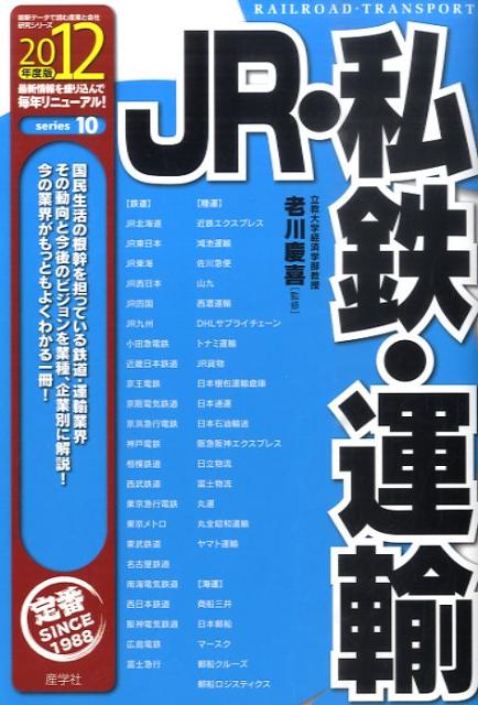 JR・私鉄・運輸（2012年度版）