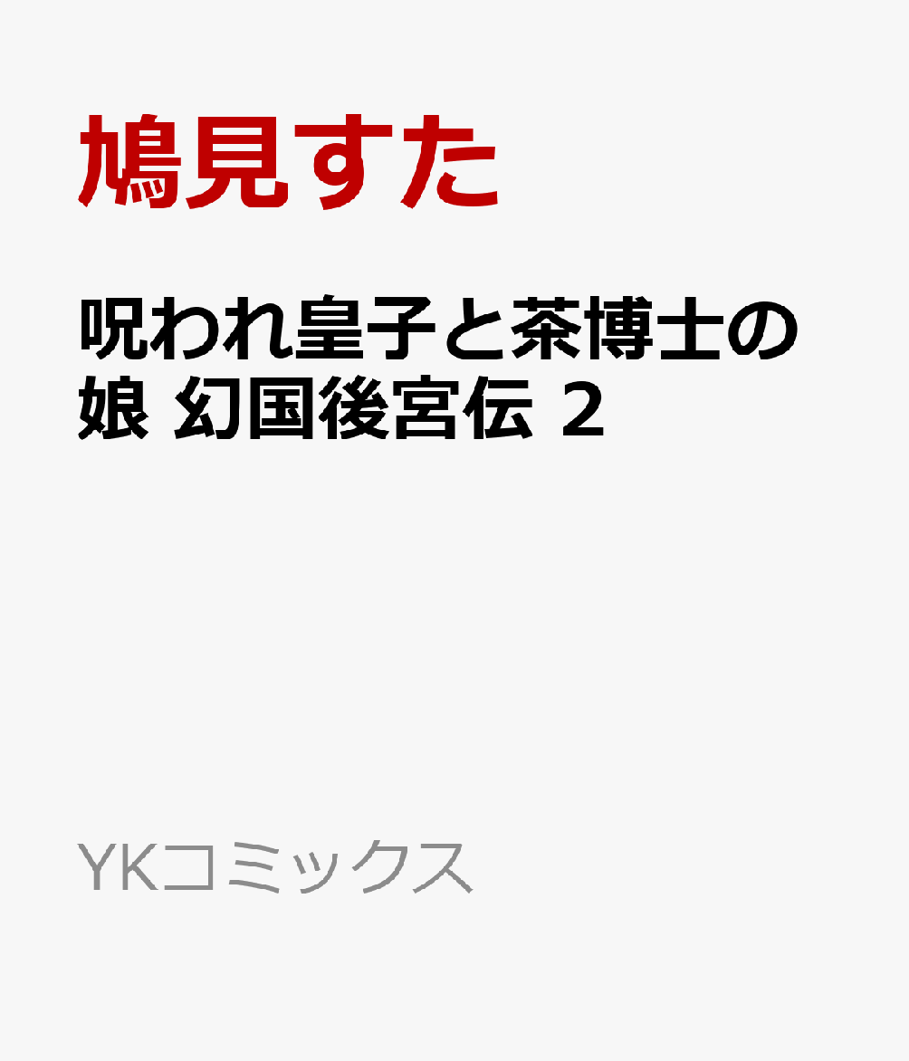 呪われ皇子と茶博士の娘　幻国後宮伝 2