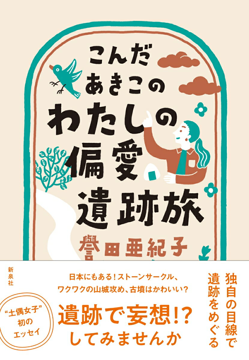 こんだあきこの わたしの偏愛遺跡旅