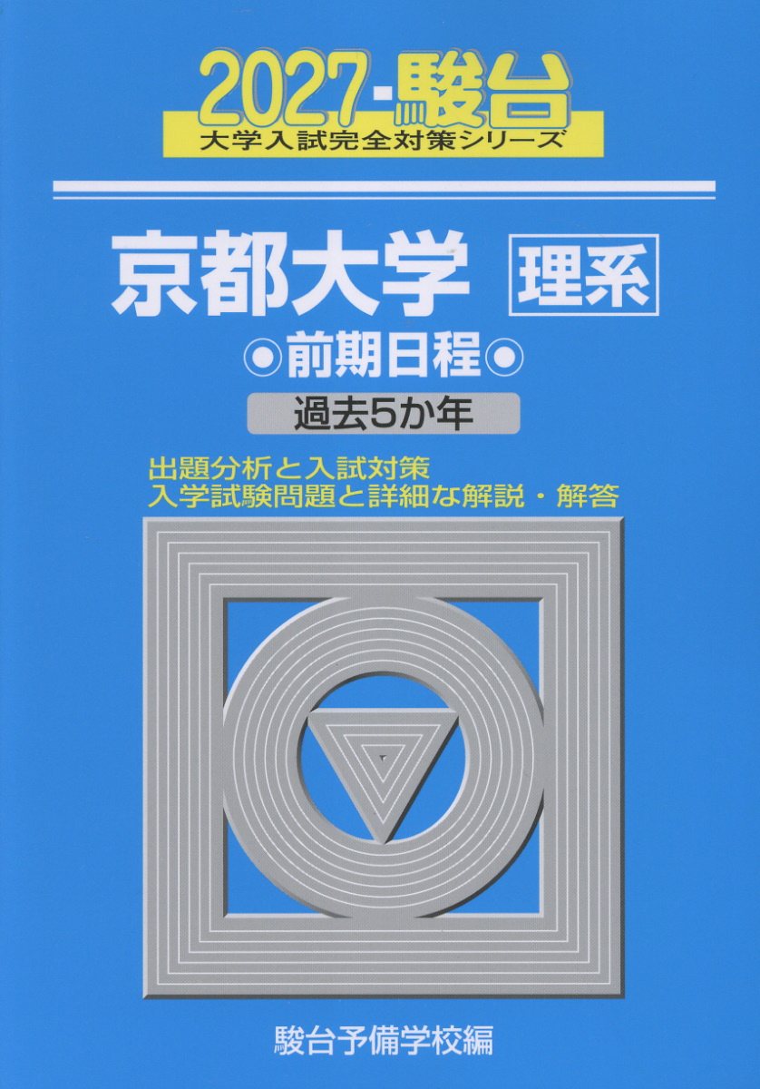 2027 京都大学 理系 前期