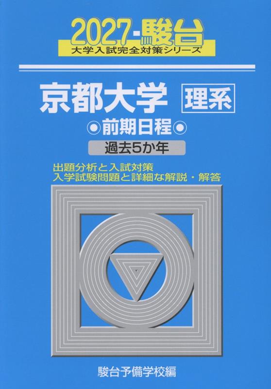2027 京都大学 理系 前期