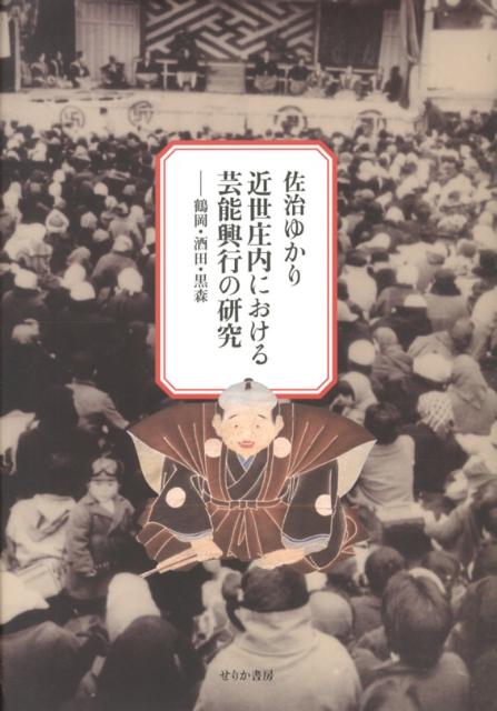 近世庄内における芸能興行の研究 鶴岡・酒田・黒森 [ 佐治ゆ