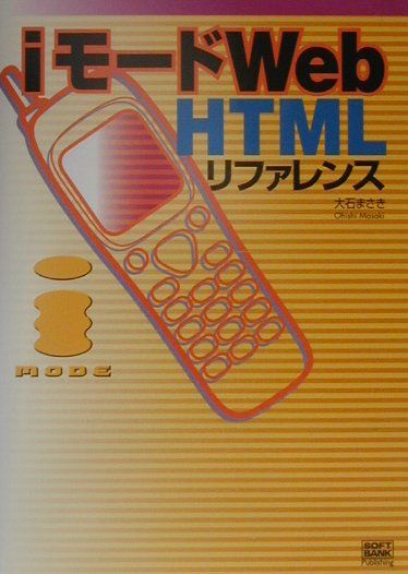 iモードWeb　HTMLリファレンス