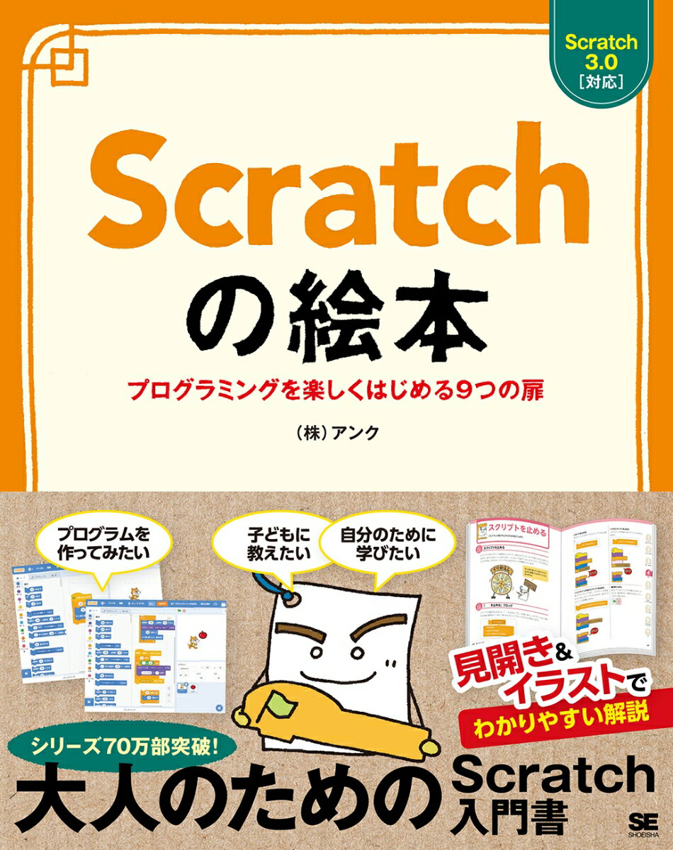 Scratchの絵本 プログラミングを楽しくはじめる9つの扉 