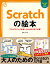 Scratchの絵本 プログラミングを楽しくはじめる9つの扉