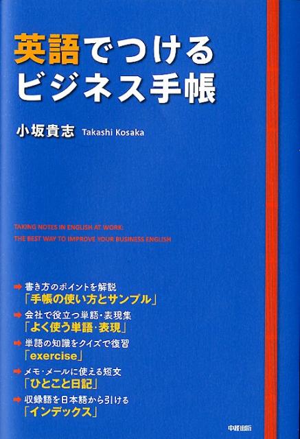 英語でつけるビジネス手帳