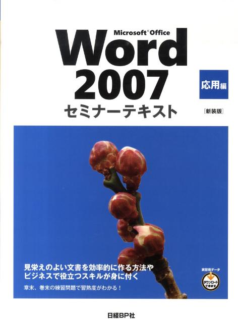 Microsoft　Office　Word　2007（応用編）新装版