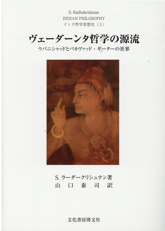 ヴェーダーンタ哲学の源流 ウパニシャッドとバカヴァッド・ギーターの世界 （インド哲学思想史） [ サルヴェパッリ・ラーダークリシュナン ]