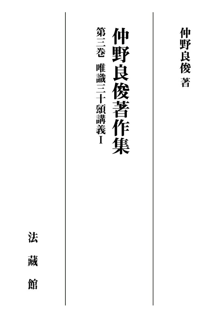 【POD】仲野良俊著作集 3巻 唯識三十頌講義1