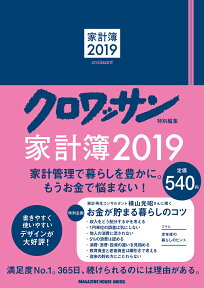 クロワッサン特別編集　家計簿2019 [ マガジンハウス ]