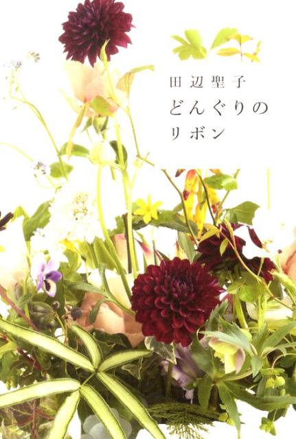 どんぐりのリボン