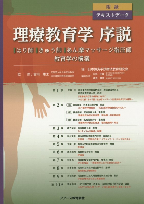 他に類を見ない「理療教育」に特化した内容。はり師きゅう師あん摩マッサージ指圧師ー理療臨床、理療基礎研究、理療科教員養成の指導者の立場にある１１人が渾身の執筆。これまで文字にすることなく先輩から後輩へ伝えられた理療教育の知見、経験を言語化。