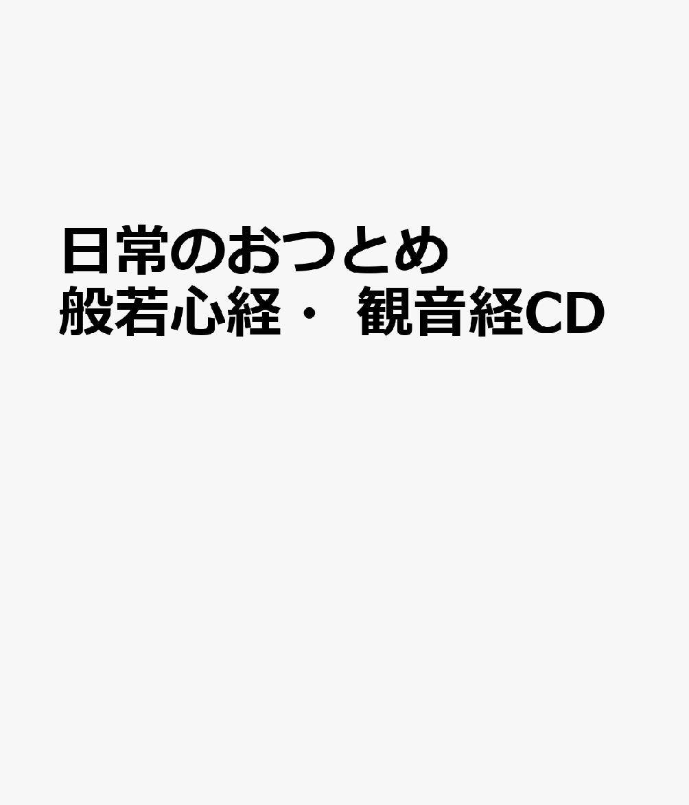 日常のおつとめ般若心経・観音経CD