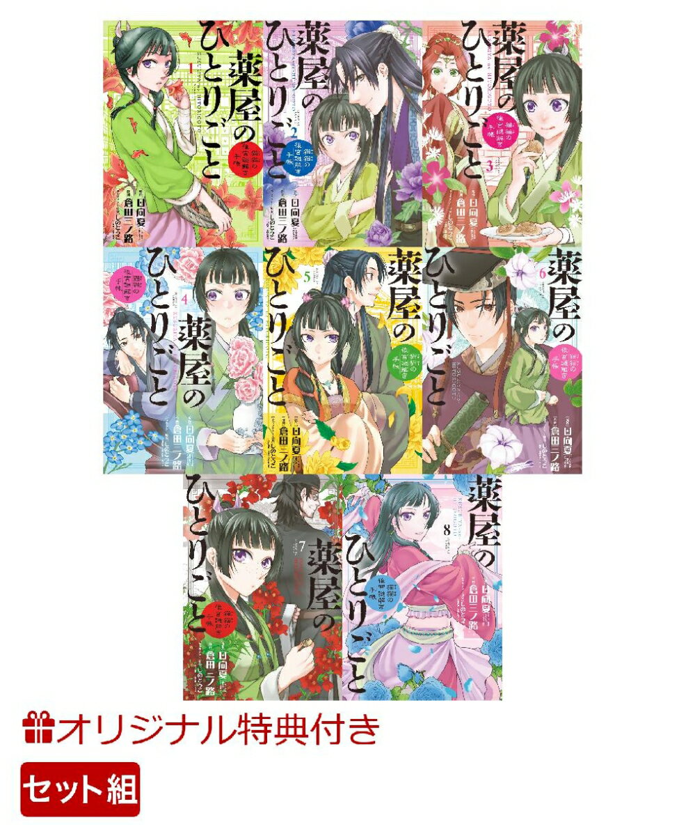 薬屋のひとりごと～猫猫の後宮謎解き手帳～ 1～8巻セット【楽天ブックス限定特典付き】