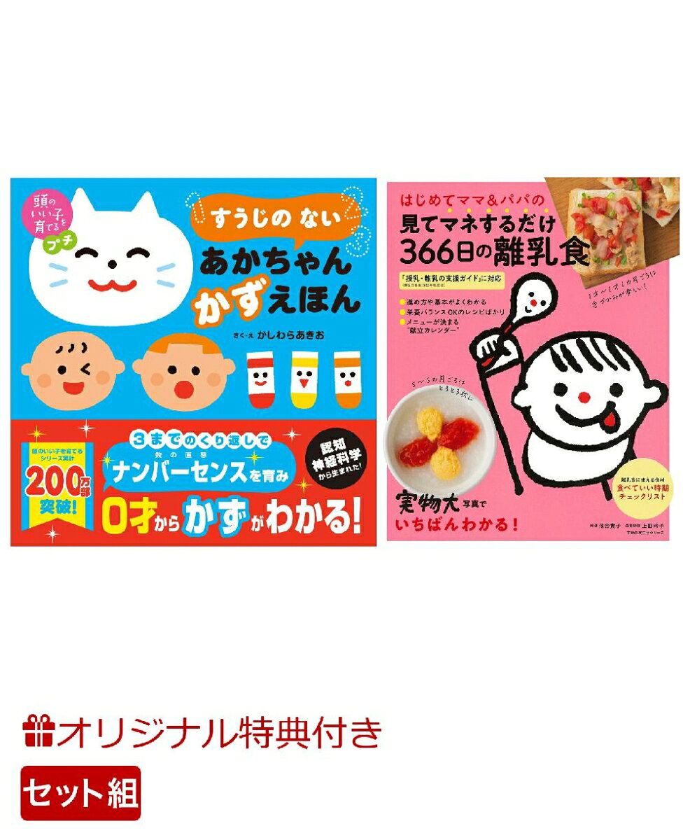 【楽天ブックス限定特典】頭のいい子を育てるプチ　すうじの ない あかちゃん かずえほん＆はじめてママ＆パパの見てマネするだけ366日の離乳食(命名紙＆特製メッセージカード) （主婦の友社）