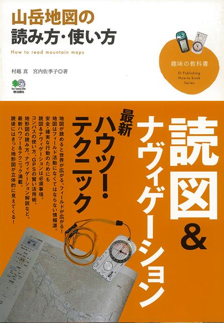 【バーゲン本】山岳地図の読み方・使い方