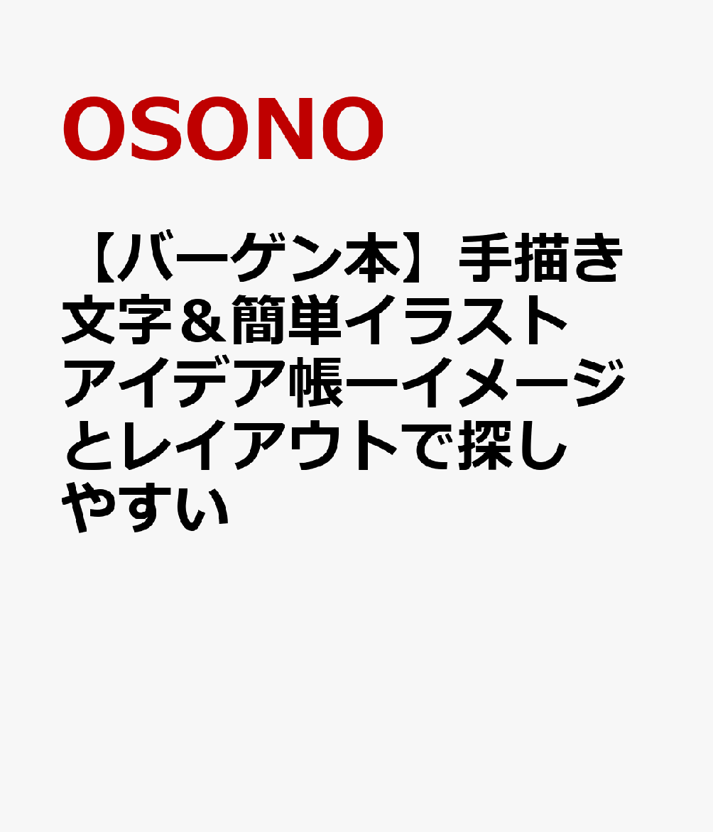 【バーゲン本】手描き文字＆簡単イラストアイデア帳ーイメージとレイアウトで探しやすい