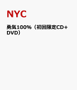 勇気100％（初回限定CD+DVD） [ NYC ]