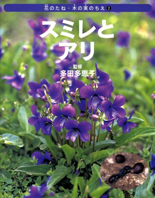 スミレとアリ 花のたね・木の実のちえ [ ネイチャー・プロ編集室 ]