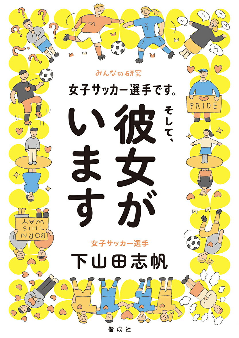 女子サッカー選手です。そして、彼女がいます