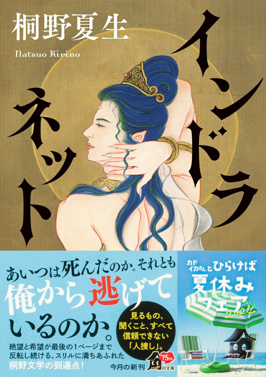 インドラネット (角川文庫) [ 桐野 夏生 ]の紹介画像2