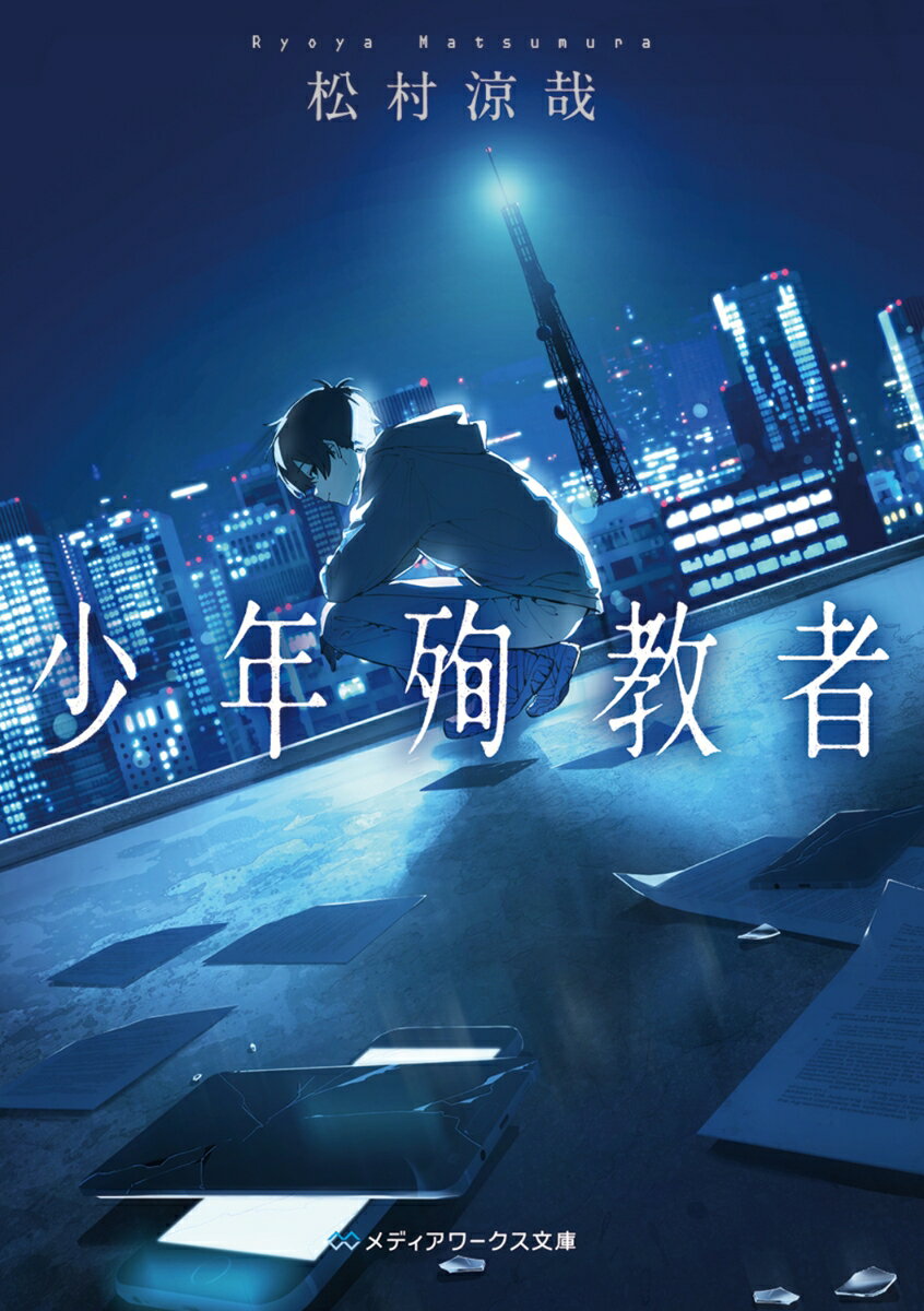 少年殉教者の表紙画像