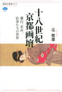 十八世紀京都画壇　蕭白、若冲、応挙たちの世界