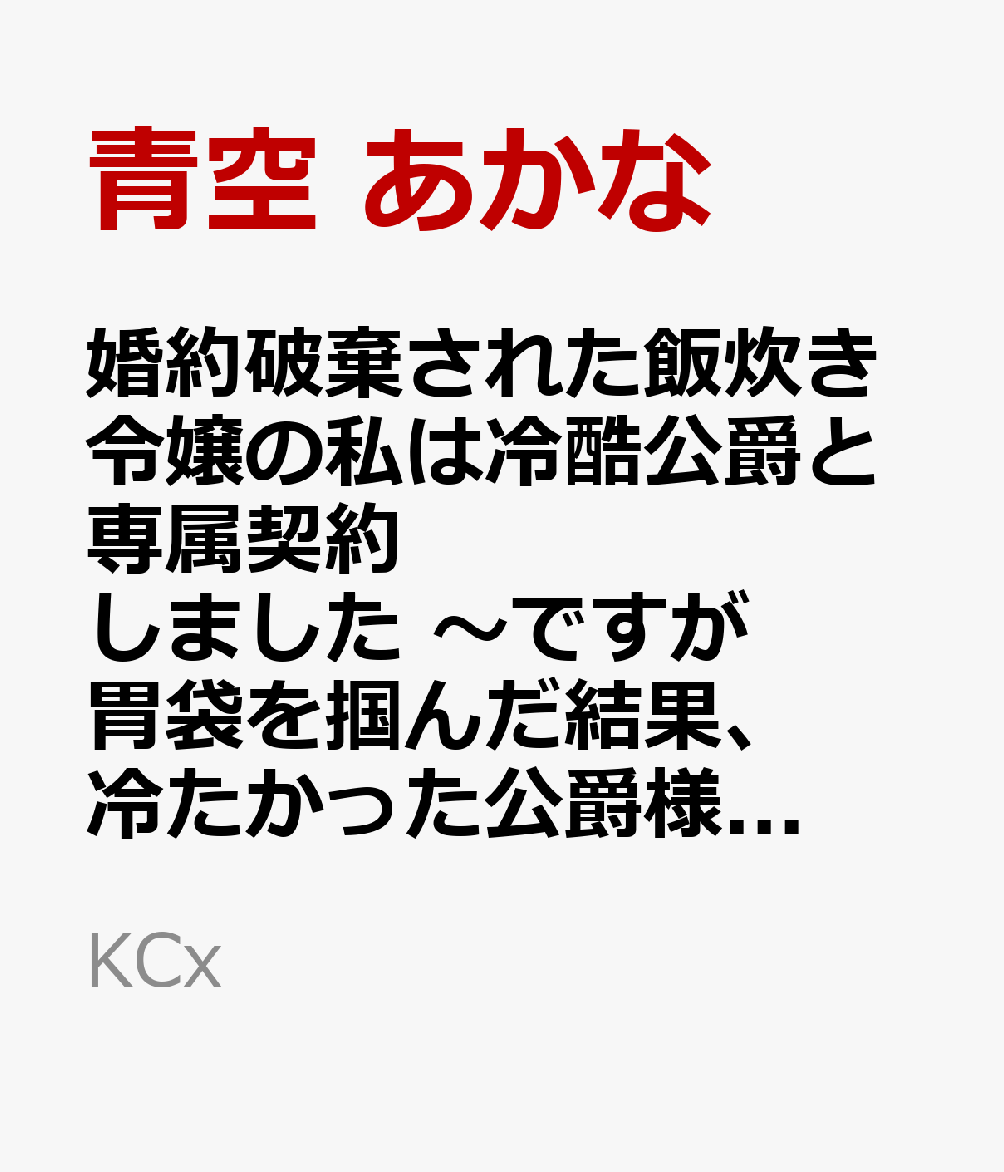婚約破棄された飯炊き令嬢の私は冷酷公爵と専属契約しました 〜ですが胃袋を掴んだ結果、冷たかった公爵様がどんどん優しくなっています〜 5巻