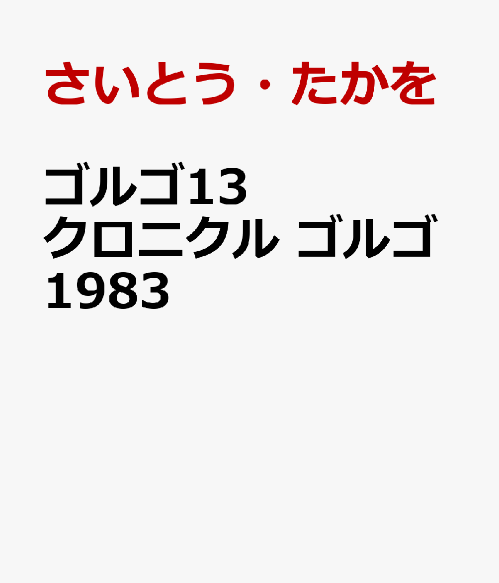 ゴルゴ13　クロニクル　ゴルゴ1983