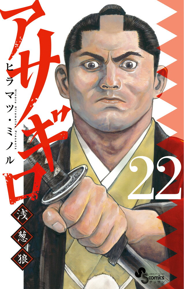 アサギロ〜浅葱狼〜 22巻